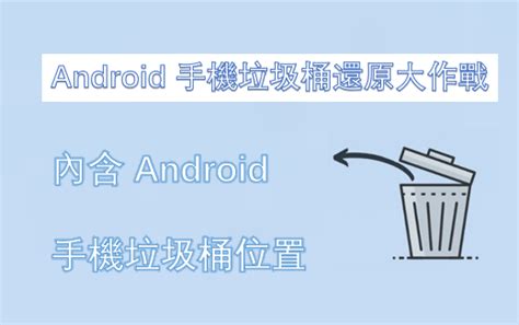 samsung垃圾桶位置|Android 手機垃圾桶還原大作戰：內含 Android 手機垃圾桶位置